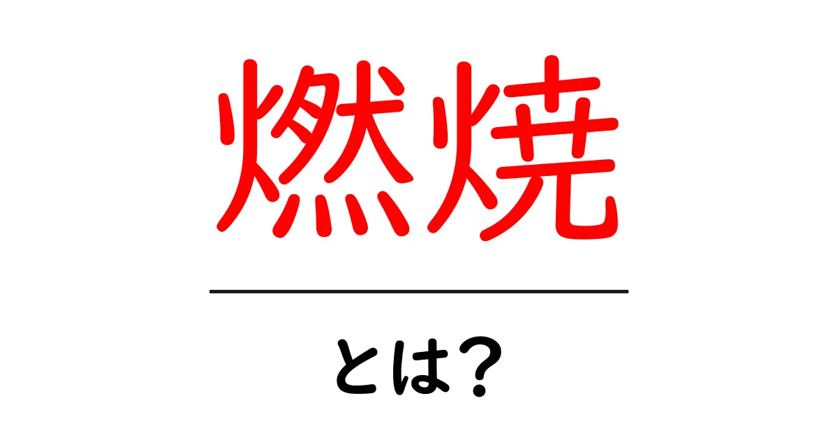 燃焼を理解しよう！私たちの生活と科学における重要なプロセス共起語・同意語も併せて解説！