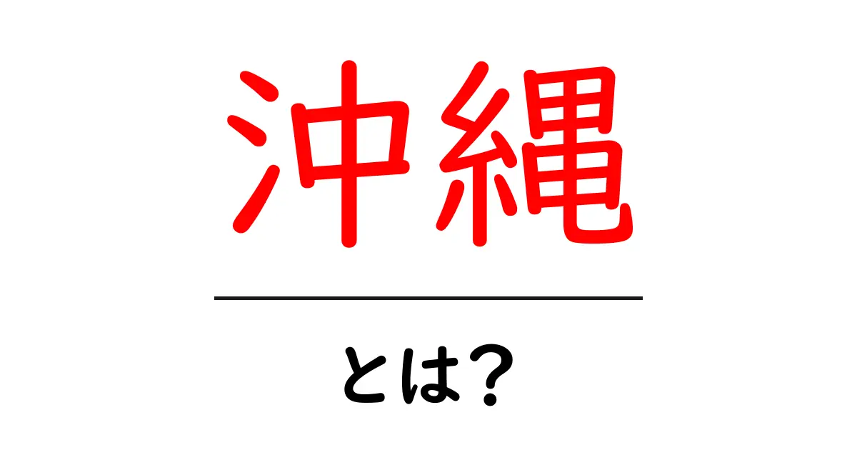 沖縄の魅力とは?あなたが知らない美しい島の秘密を探ろう!共起語・同意語も併せて解説!