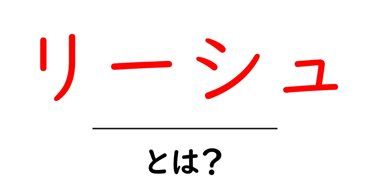 リーシュとは?犬との絆を深めるための大切な道具共起語・同意語も併せて解説!