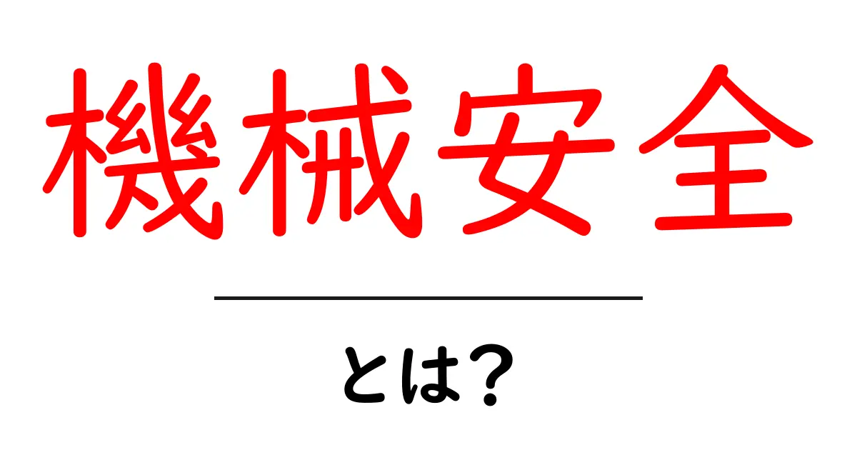 機械安全とは?知っておきたい基本と重要性を解説共起語・同意語も併せて解説!