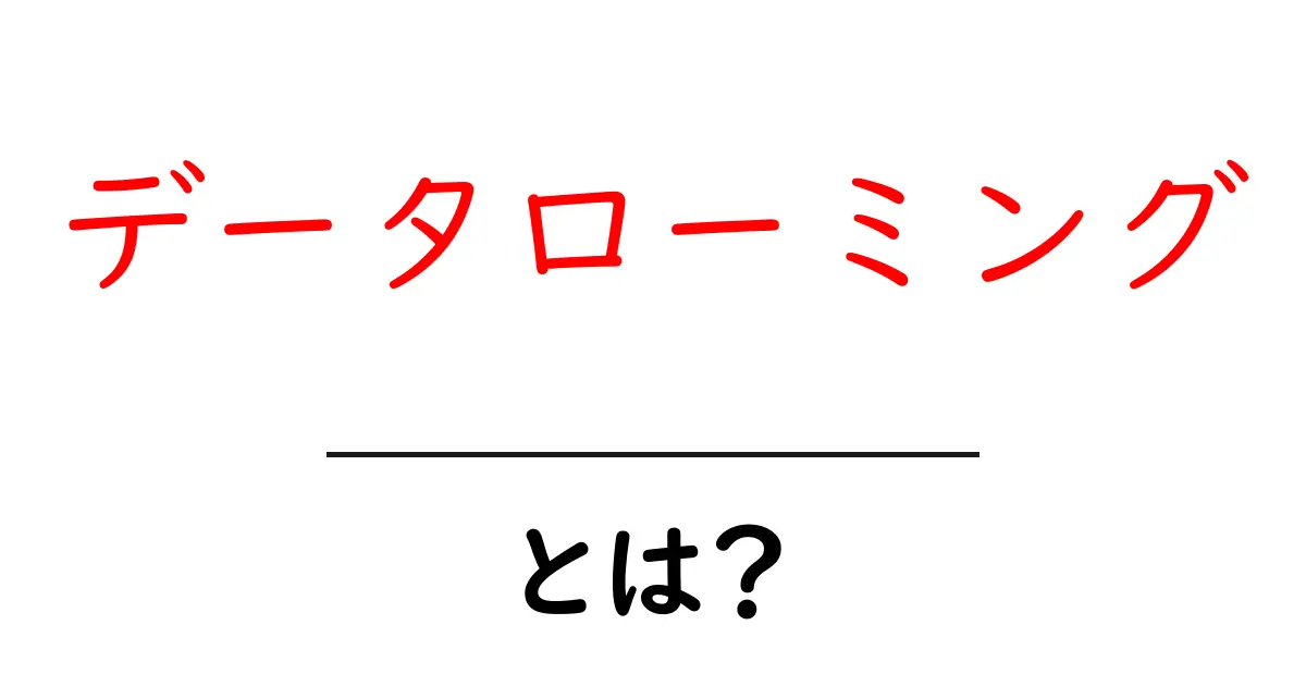 データローミングとは？海外でもスマホを使いこなすための基本共起語・同意語も併せて解説！