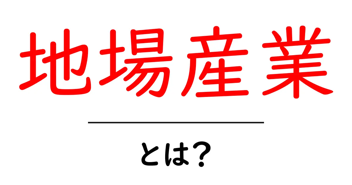 地場産業とは?地域の魅力を支える産業の重要性を知ろう!共起語・同意語も併せて解説!