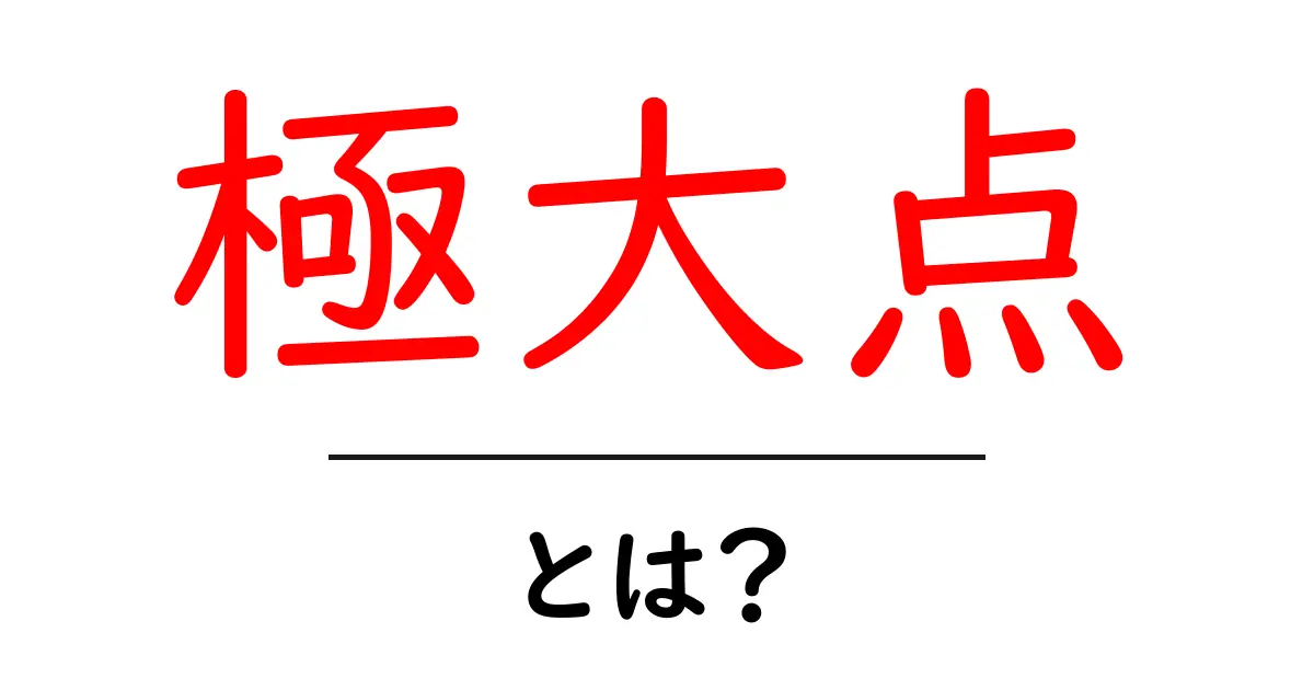 極大点とは?数学や科学での重要な意味をわかりやすく解説!共起語・同意語も併せて解説!