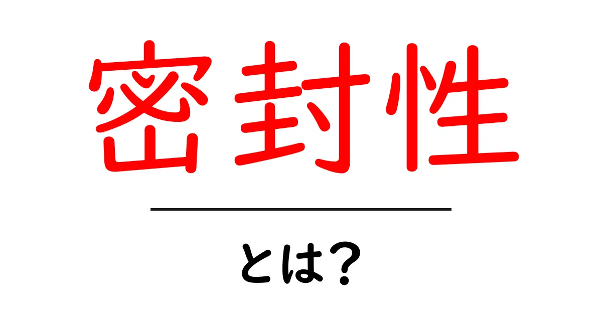 密封性とは?生活における密閉性の重要性とその応用共起語・同意語も併せて解説!