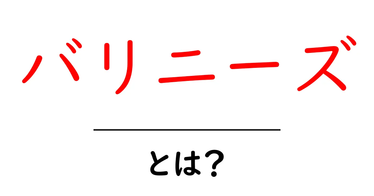 バリニーズとは?魅力と特徴を徹底解説!共起語・同意語も併せて解説!