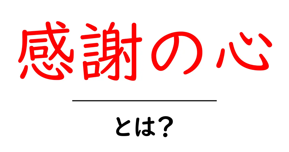 感謝の心とは?日常の中で大切にしたい気持ち共起語・同意語も併せて解説!