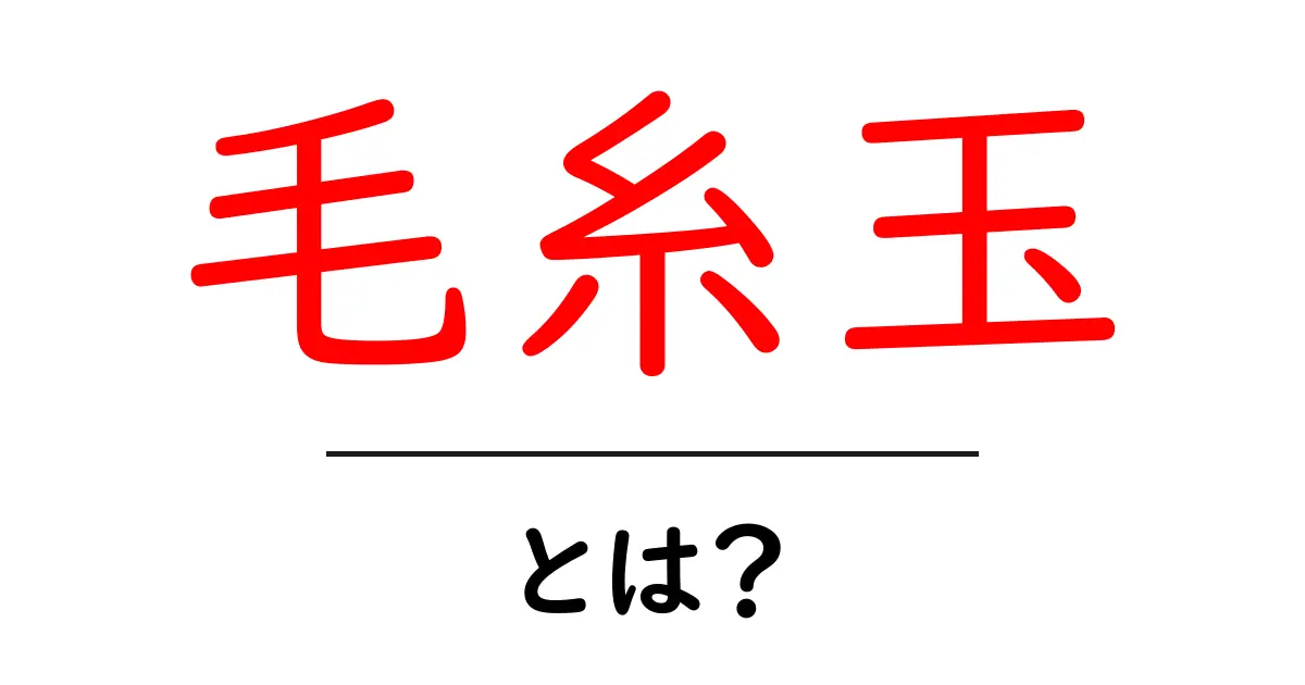 毛糸玉の魅力とは？手芸での活用法と楽しみ方共起語・同意語も併せて解説！