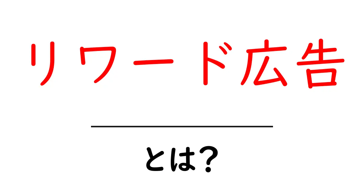 リワード広告とは?効果的な使い方とメリットをわかりやすく解説!共起語・同意語も併せて解説!