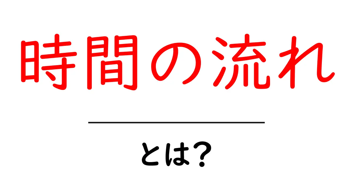 時間の流れとは?私たちの日常に及ぼす影響を知ろう共起語・同意語も併せて解説!