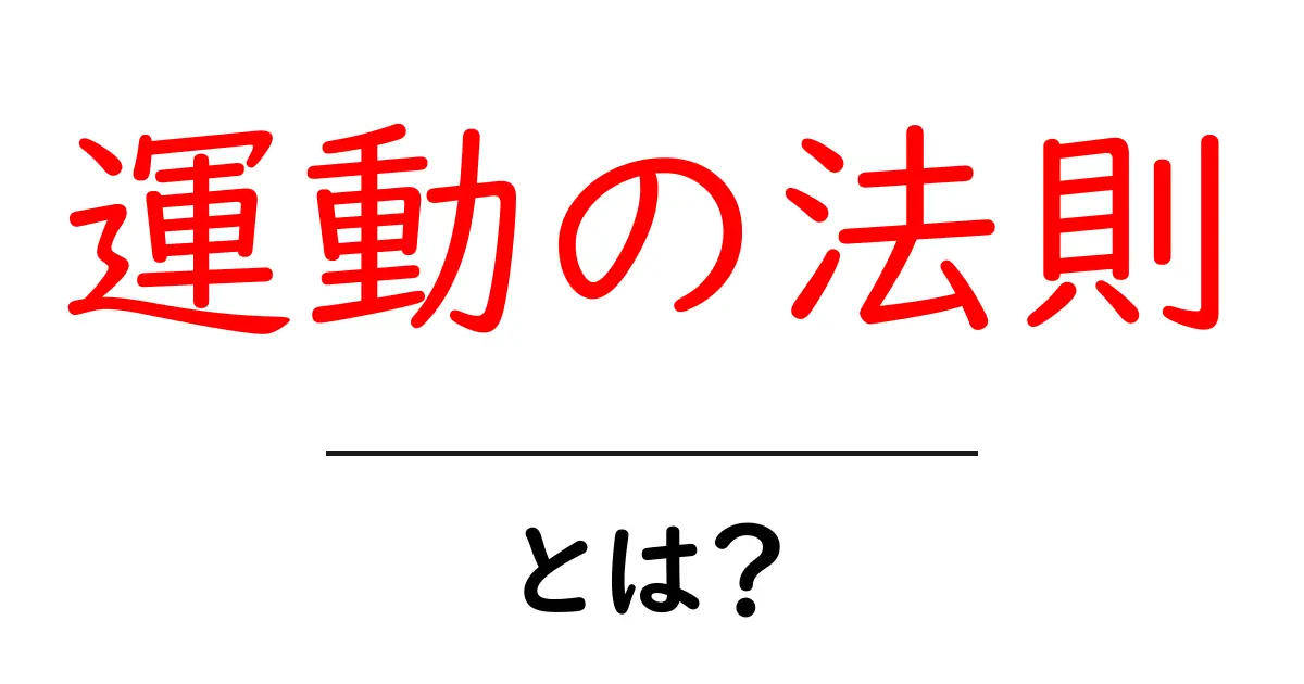 運動の法則とは?中学生にもわかる基本から解説!共起語・同意語も併せて解説!