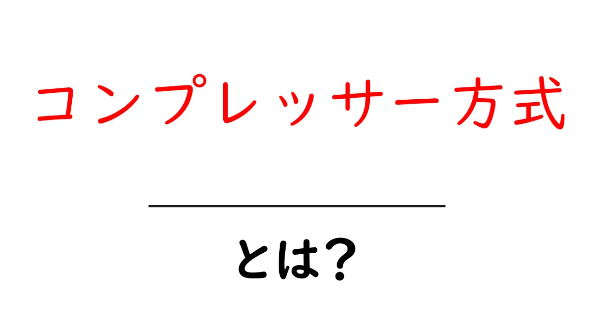 コンプレッサー方式とは?わかりやすく解説!共起語・同意語も併せて解説!