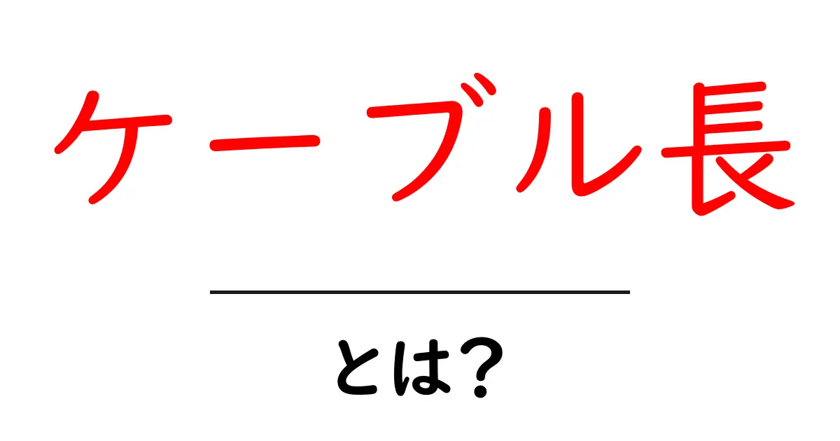 ケーブル長とは？知っておくべき基本と選び方共起語・同意語も併せて解説！