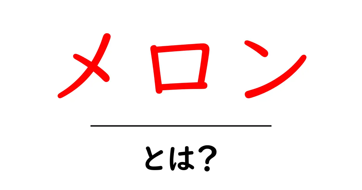 メロンの魅力と種類を徹底解説!共起語・同意語も併せて解説!