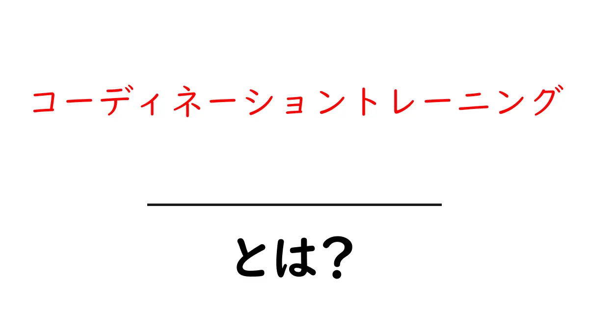 コーディネーショントレーニングとは?身体の動きがよくなる秘密を解説!共起語・同意語も併せて解説!