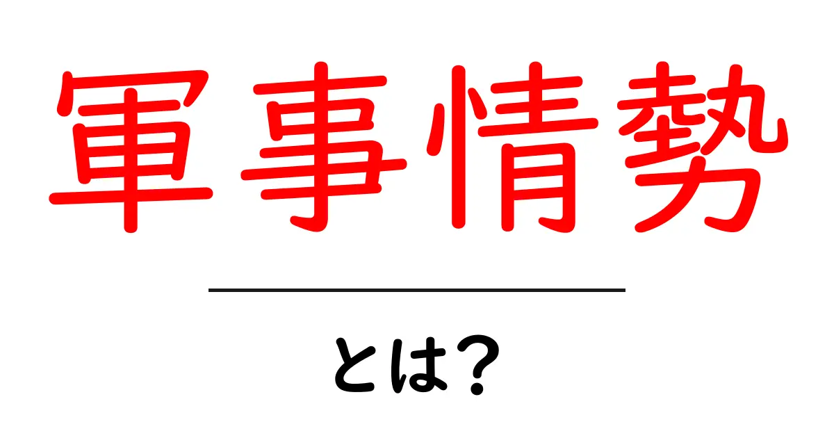 軍事情勢とは?世界が注目する軍事のトレンドをわかりやすく解説!共起語・同意語も併せて解説!