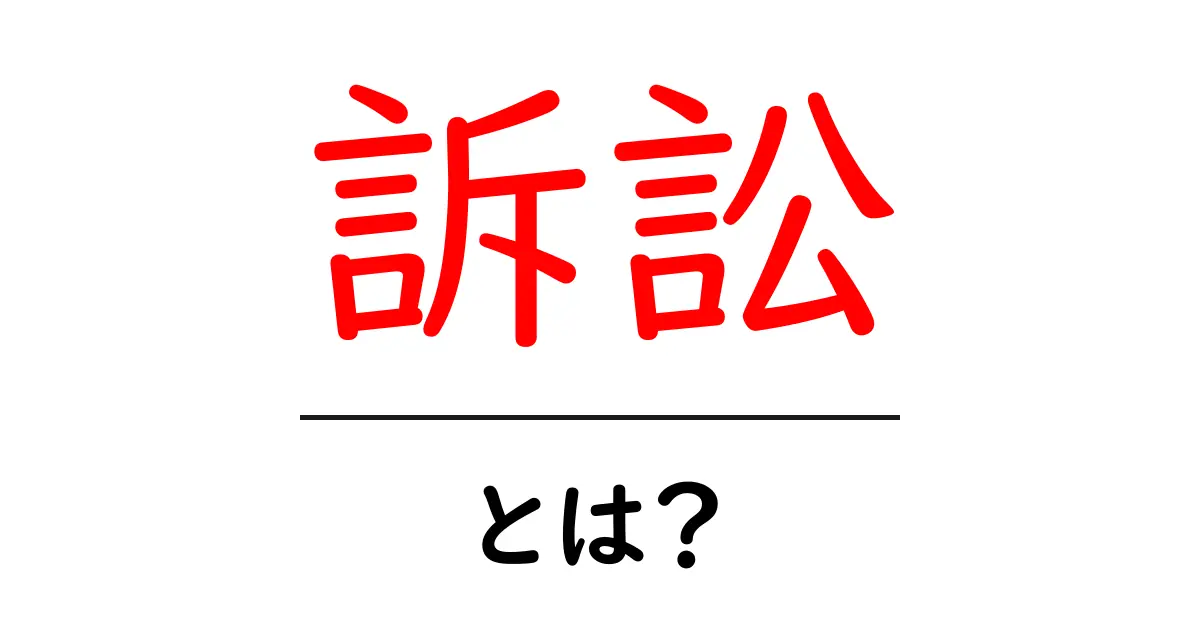 訴訟とは?中学生にもわかる法律の基本を解説共起語・同意語も併せて解説!