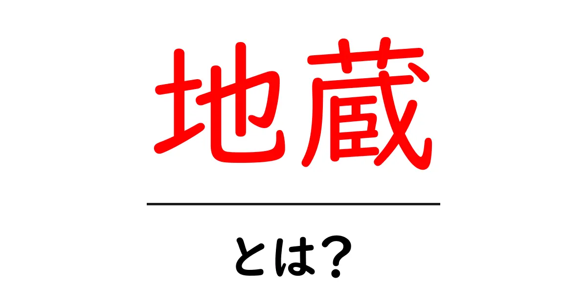 地蔵とは?日本の文化と信仰について知ろう共起語・同意語も併せて解説!
