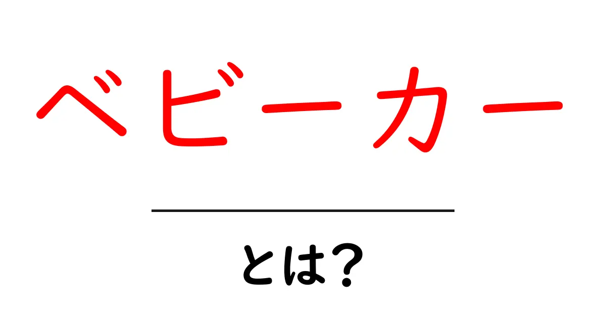 ベビーカーとは?育児に必須なアイテムを徹底解説!共起語・同意語も併せて解説!
