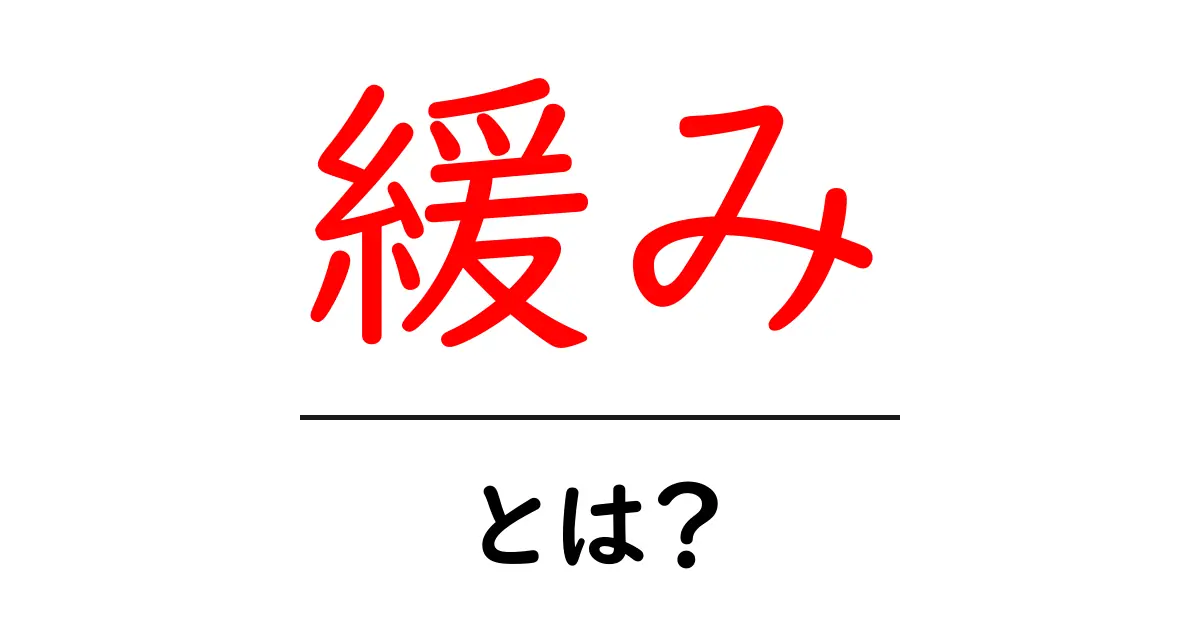 緩みとは?言葉の意味と使い方をわかりやすく解説!共起語・同意語も併せて解説!