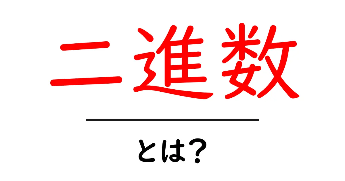 二進数とは?デジタルの世界を支える基本の数字共起語・同意語も併せて解説!