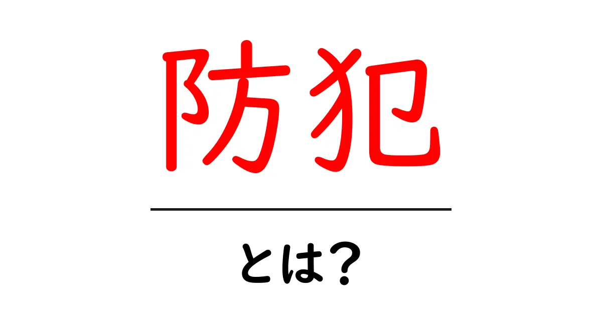 防犯とは?大切な安全を守るための基本知識共起語・同意語も併せて解説!