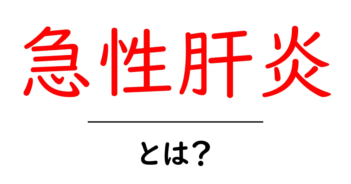 急性肝炎とは?知っておきたい原因と症状、治療法を解説!共起語・同意語も併せて解説!