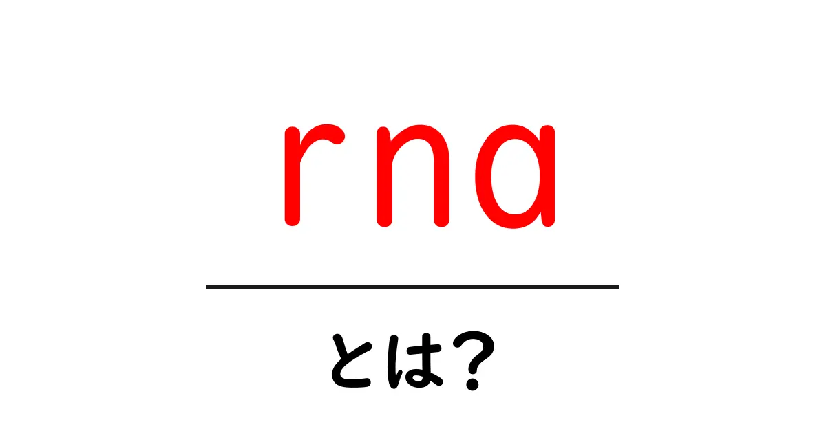 RNAとは?細胞の中での役割や仕組みをわかりやすく解説!共起語・同意語も併せて解説!