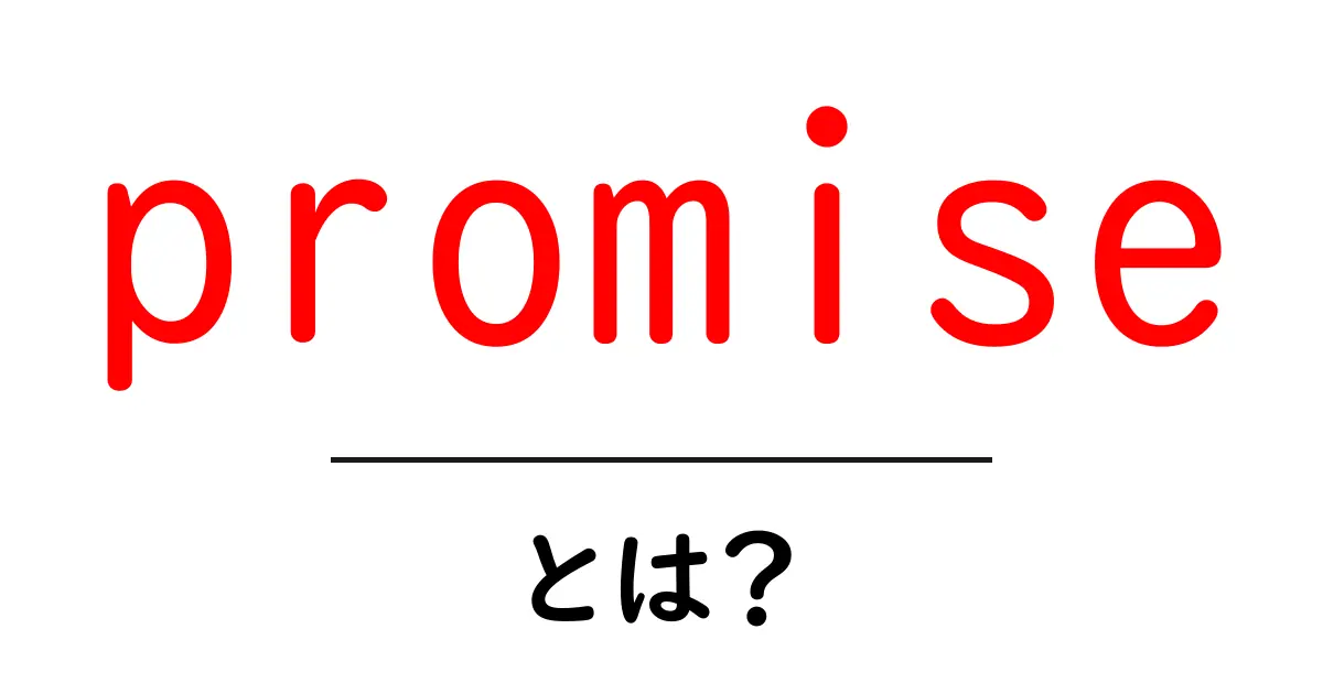 「promise」とは?約束と信頼の重要性を学ぼう!共起語・同意語も併せて解説!