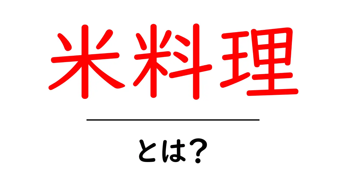 米料理とは？世界の米を使った美味しい料理を紹介！共起語・同意語も併せて解説！