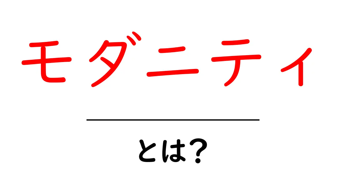 モダニティとは？現代社会を理解するための重要な概念共起語・同意語も併せて解説！