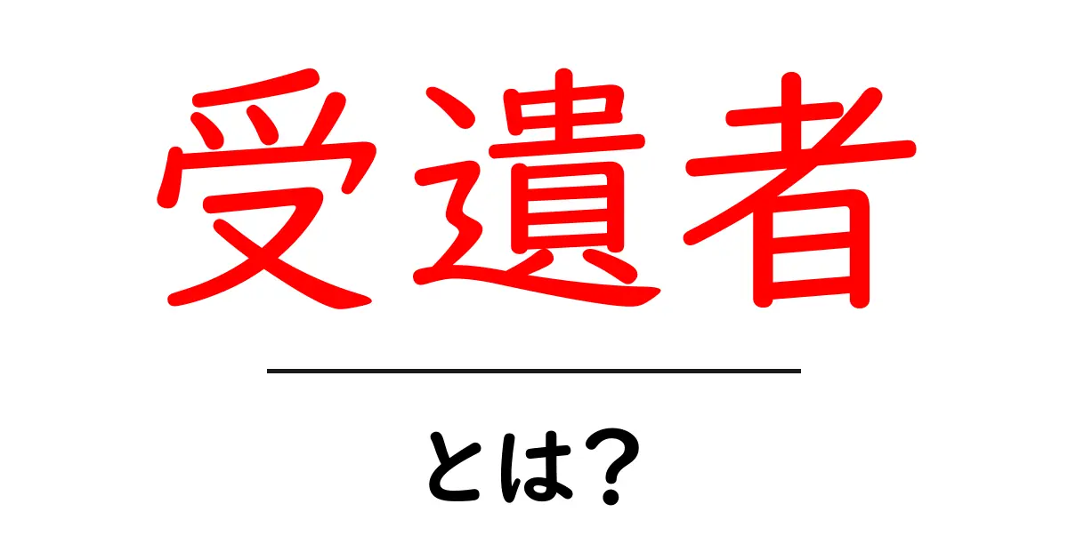 受遺者とは?遺産を受け取る人について簡単に解説します共起語・同意語も併せて解説!