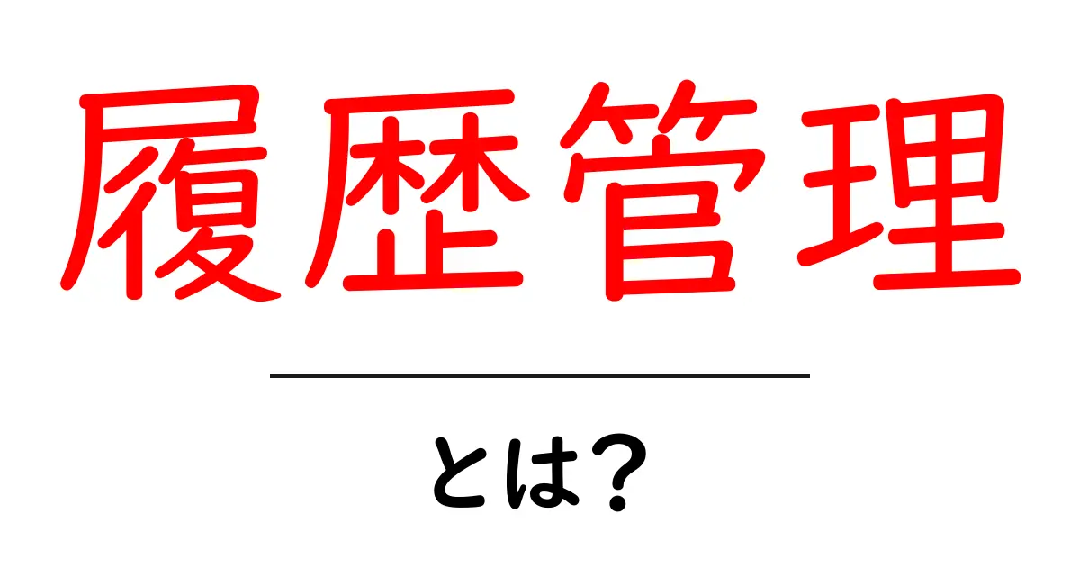 履歴管理とは？データを整理して効率的に使う方法共起語・同意語も併せて解説！