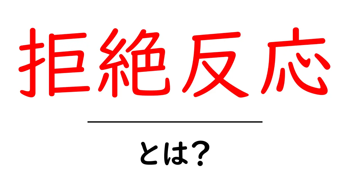 拒絶反応とは?小学生でも分かる解説と体験談共起語・同意語も併せて解説!
