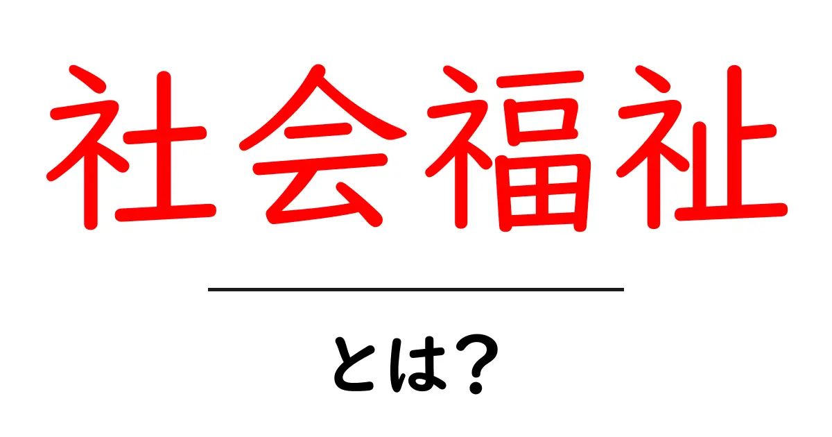 社会福祉とは？私たちの生活を支える大切な制度共起語・同意語も併せて解説！