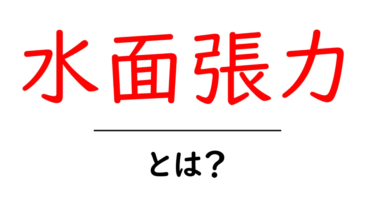 水面張力とは?身近な現象を科学で解き明かす!共起語・同意語も併せて解説!
