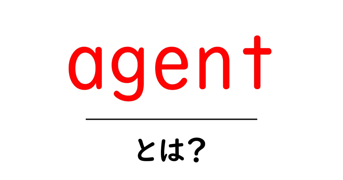 エージェントとは?あなたの生活に役立つ情報を解説!共起語・同意語も併せて解説!