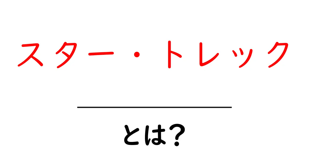 「スター・トレック」とは?宇宙の冒険と未来の科学の魅力を探る!共起語・同意語も併せて解説!