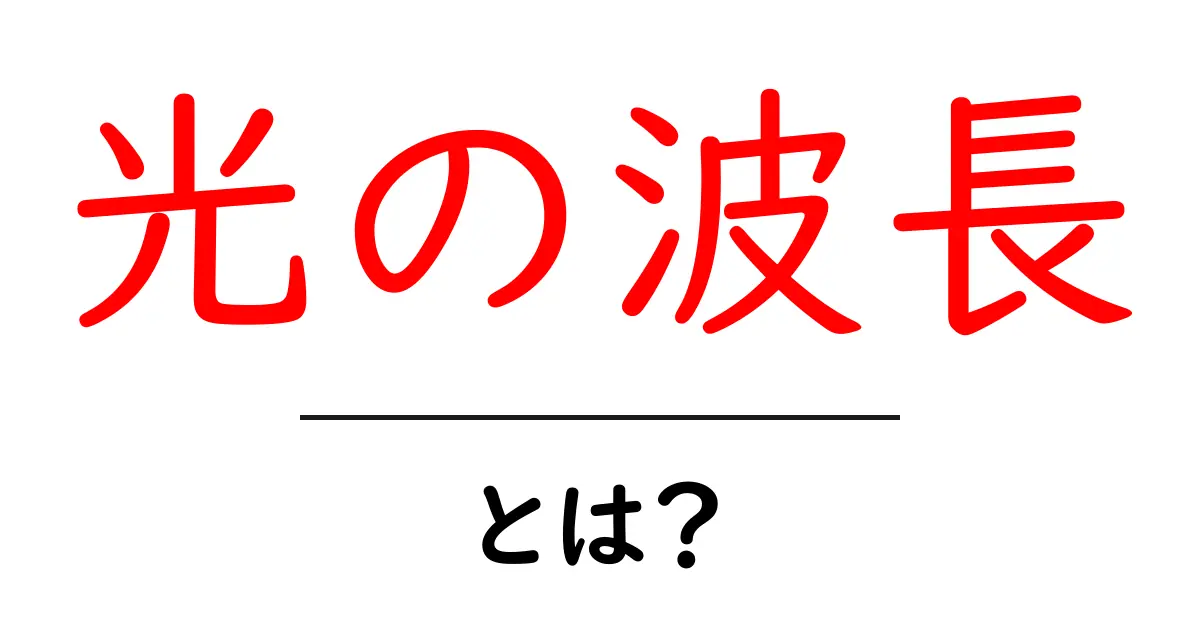 光の波長とは?私たちの身の回りの光の秘密を解き明かす!共起語・同意語も併せて解説!