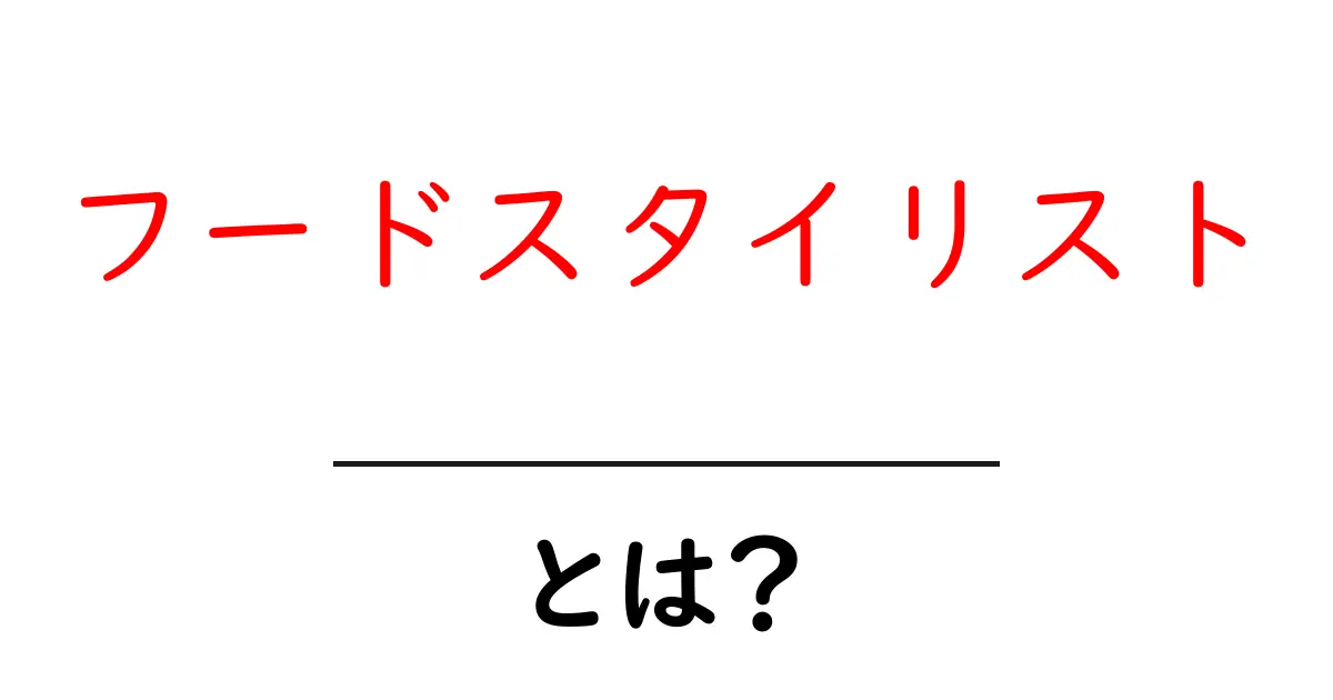 フードスタイリストとは?食べ物を美しく魅せるプロの仕事共起語・同意語も併せて解説!