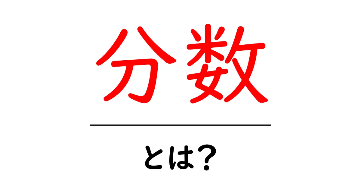 分数とは?中学校で学ぶ数学の基本とその使い方共起語・同意語も併せて解説!