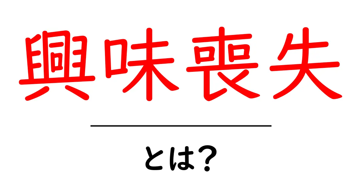 興味喪失とは？その原因と対策をわかりやすく解説！共起語・同意語も併せて解説！
