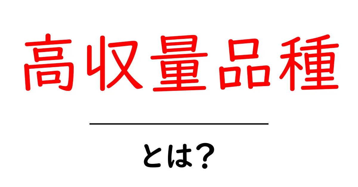 高収量品種とは?作物をより豊かに実らせる秘密共起語・同意語も併せて解説!