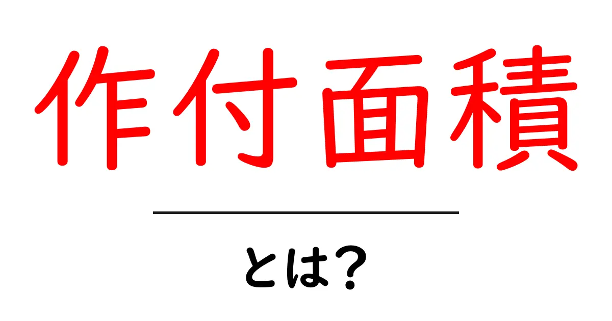 作付面積とは?農業の基礎を学ぼう!共起語・同意語も併せて解説!