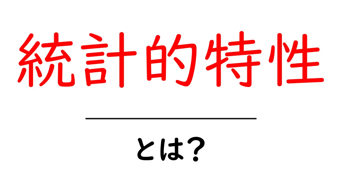 統計的特性とは?わかりやすく解説する統計の基本共起語・同意語も併せて解説!