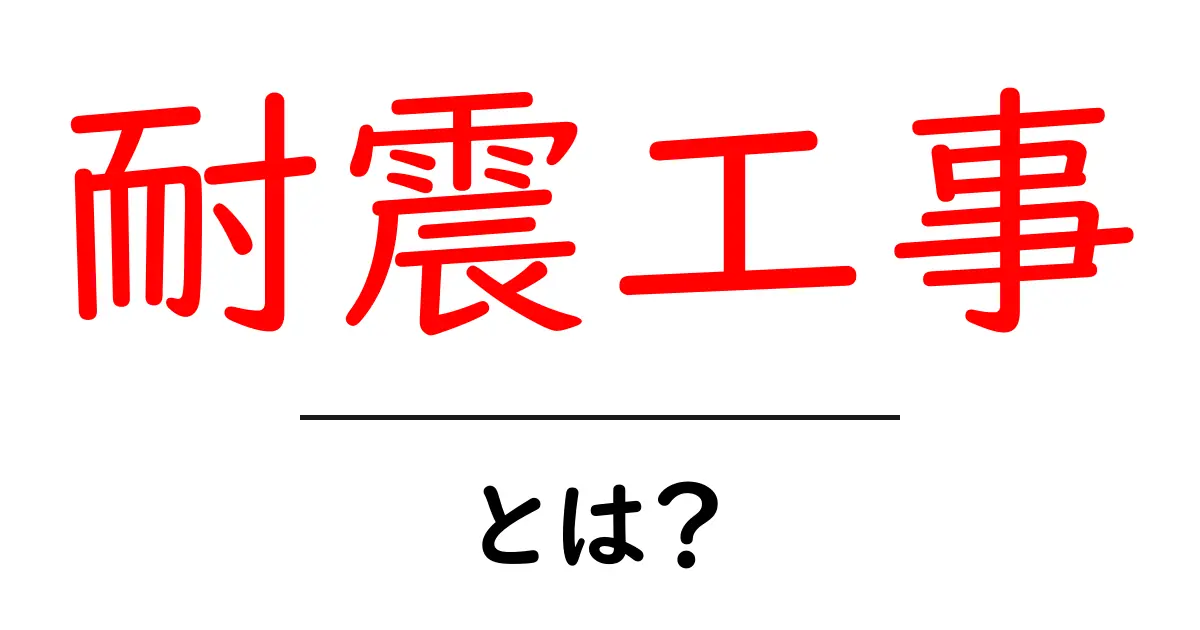 耐震工事とは?地震からあなたの家を守るための大切な工事共起語・同意語も併せて解説!