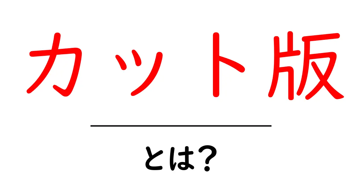 カット版とは?映画や動画の短縮版の魅力と注意点を解説!共起語・同意語も併せて解説!
