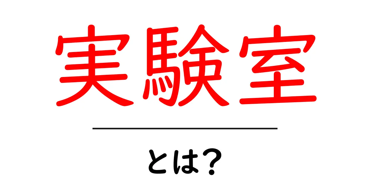 実験室とは?研究の神秘と科学の世界を知ろう!共起語・同意語も併せて解説!