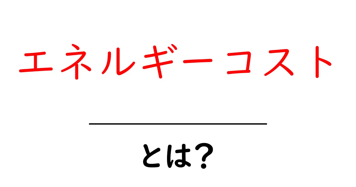 エネルギーコストとは?削減方法や影響をわかりやすく解説!共起語・同意語も併せて解説!
