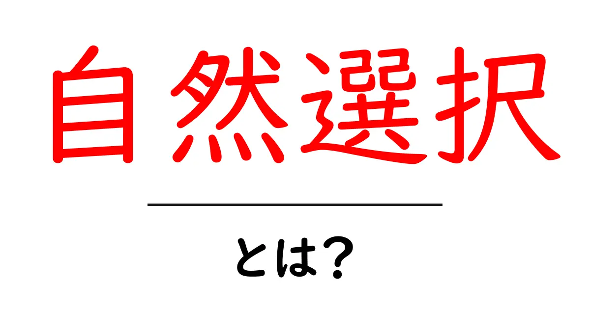 自然選択とは?進化の神秘を解き明かそう!共起語・同意語も併せて解説!