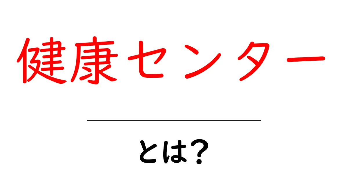 健康センターとは?健康をサポートする施設のすべて共起語・同意語も併せて解説!